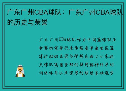 广东广州CBA球队:广东广州CBA球队的历史与荣誉